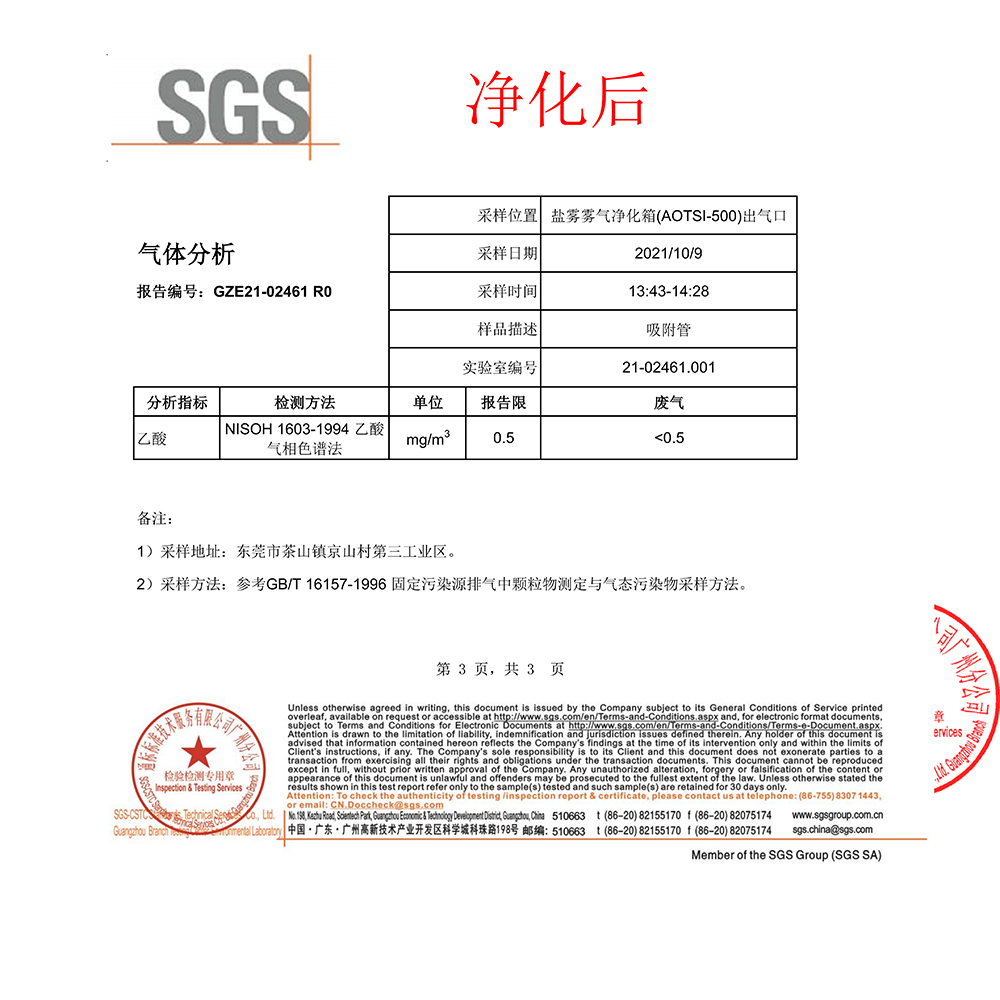 鹽霧霧氣凈化箱報(bào)告